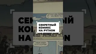 Комикс пасхалка Python в одну строчку #shorts #программирование #python