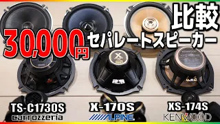 CARROZZERIA×ALPINE×KENWOOD-30,000円セパレートスピーカー音質比較