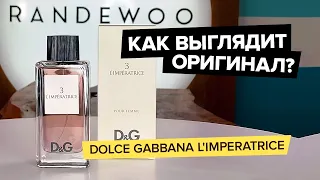 Dolce Gabbana D&G 3 L'Imperatrice | Как выглядит оригинал?