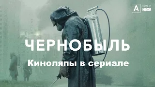 Киноляпы в сериале "Чернобыль"