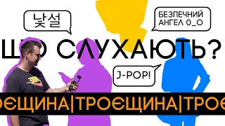 ЩО слухають на ТРОЄЩИНІ і в яких навушниках | Що слухають українці №2