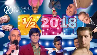 #Косяковобзор ½ КВН 2018