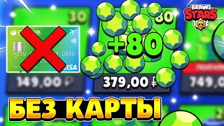 Как задонатить в brawl stars если у тебя нет банковской карты