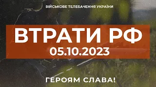 ⚡ ВТРАТИ РОСІЙСЬКОЇ АРМІЇ СТАНОМ НА 05.10.2023