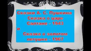 Сказки Пушкина: мультфильмы Сказка о царе Салтане (1943) и Сказка о золотом петушке (1967)