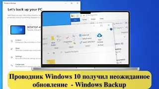 Проводник Windows 10 получил неожиданное обновление - Windows Backup