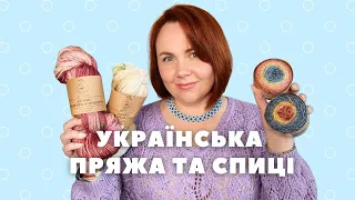 Українські виробники пряжі та в'язальних аксесуарів. Продовження