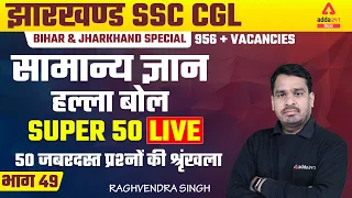 JSSC CGL | Jharkhand SSC CGL Classes | By Raghvendra Singh | Super 50 Questions #49