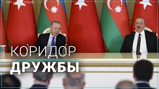 Эрдоган: Зангезурский коридор укрепит связи Турции и Азербайджана