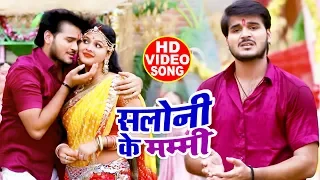 HD VIDEO | Arvind Akela Kallu & Chandani Singh | सलोनी के मम्मी दुबरा जइबू | Bhojpuri Navratri Song