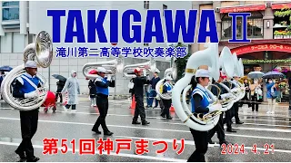 2024.04.21 神戸まつり　 滝川第二高等学校吹奏楽部　おまつりパレード