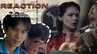 Reaction|ถ้าไม่มีฉัน-BADMIXY|เศร้าส่งท้ายปี