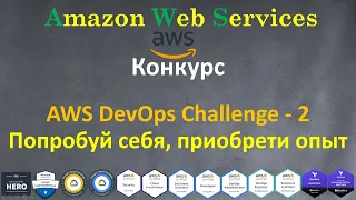 Конкурс - AWS DevOps Challenge-2 - ЗАВЕРШЕН!