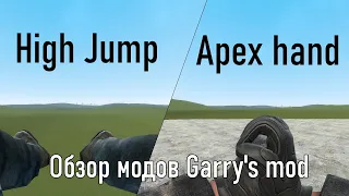 #69 Паркур руки и Паркур трюк. Hight Jump и Apex Legends Holster/Melee SWEP: обзор модов garry's mod