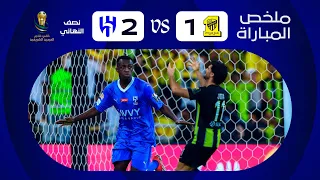 ملخص مباراة الاتحاد x الهلال - نصف نهائي كأس خادم الحرمين الشريفين 2023-2024