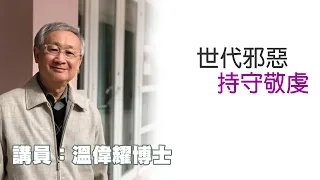 世代邪惡，持守敬虔（講員：温偉耀博士）