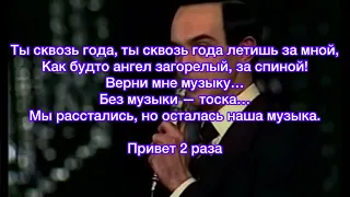 Караоке Муслим Магомаев - Верни мне музыку