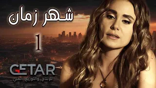 مسلسل شهر زمان | الحلقة 1 الاولى | Shaher Zaman - Episode 01