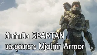 [วงแหวนเทวะ] Halo - ต้นกำเนิด SPARTAN และชุดเกราะ Mjolnir