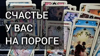 💐 СЧАСТЬЕ У ВАС НА ПОРОГЕ