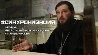 Митрополит Волгоградский и Камышинский – о своем пути к Богу, моде на православие и Владимире Путине