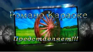 Мири Мамо Романо Караоке(Цыганское Караоке)