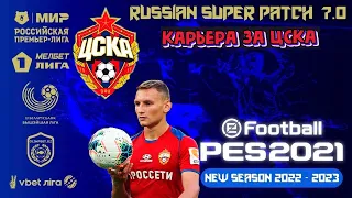 PES 2021(ПК). RSP v.7.1. СЕЗОН 2022/2023. КАРЬЕРА ЗА ЦСКА №3.