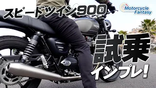 TRIUMPH スピードツイン900（Speed Twin 900）試乗インプレッション！【協力店：トライアンフ茅ケ崎】 Motorcycle Fantasy