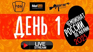 Чемпионат России по Мафии 2023. День 1.