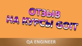 QA Engineer 12, Отзыв на Курсы GoIT, GoQA