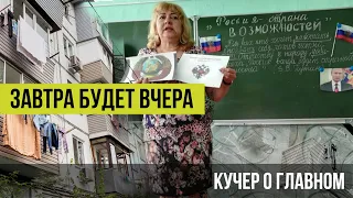 Завтра будет вчера. Какой новый мир строят старики и почему у них ничего не выйдет. Кучер о главном