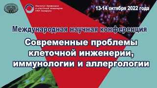 Современные проблемы клеточной инженерии, иммунологии и аллергологии 2022. День 1.