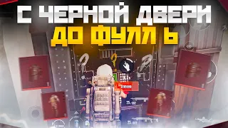 С ЛУТА ЧЕРНОЙ ДВЕРИ ДО ФУЛЛ 6!? НОВАЯ РУБРИКА !? В МЕТРО РОЯЛЬ !!!