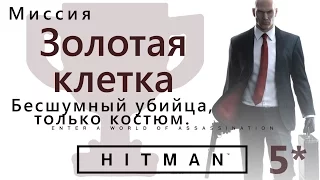 HITMAN Золотая клетка. Бесшумный убийца, только костюм.