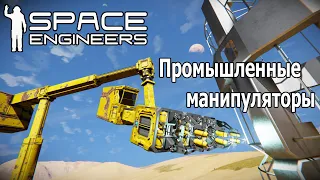 Space Engineers: Промышленные манипуляторы на роторах и поршнях. Простые скрипты с разбором.