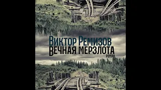 Виктор Ремизов – Вечная мерзлота. [Аудиокнига]