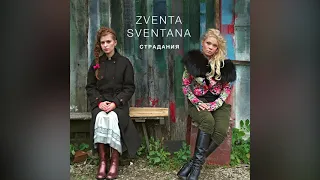 Zventa Sventana – Настя («Страдания», 2006)