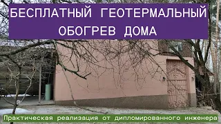 Бесплатное геотермальное отопление дома