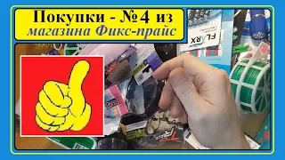 Куча покупок из Фикс-прайс (4-я часть). Всё по 55 рублей или мои покупки в Fix price.