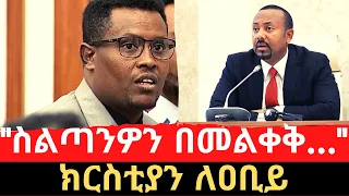 Ethiopia: ስልጣንዎን በመልቀቅ የመፍትሄው አካል ለመሆን አላሰቡም ወይ?  | MP Christian Tadele calls for PM Abiy to resign