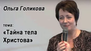 Тайна Тела Христова. Ольга Голикова. 8 ноября 2015 года