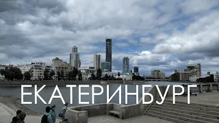 ПОКУПАЙ БИЛЕТЫ И ПОЕЗЖАЙ В ЕКАТЕРИНБУРГ