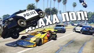 GTA 5 COPS & ROBBERS - МАШИНА РАМПА ИЗ ФОРСАЖА РАСКИДЫВАЕТ 20 КОПОВСКИХ АВТО ПО ГОРОДУ!