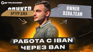 IBAN через BAN | Артур Джа | Онлайн-конференция TRUECONF by GAMBLING PRO