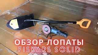 ОБЗОР ЛОПАТЫ Fiskars solid / ЛУЧШАЯ ЛОПАТА ДЛЯ КОПА 2020/ Fiskars или Verto мой выбор.Заточка лопаты