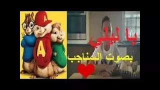 BALTI FT HAMOUDA YA LILI بصوت السناجب روعة