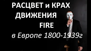 Расцвет и крах движения FIRE в старой Европе. Дневники, записи, свидетельства очевидцев.