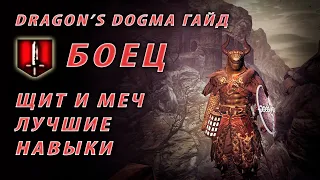 😎БОЕЦ Лучшие навыки щита и меча ГАЙД😎 Dragon's Dogma Dark Arisen