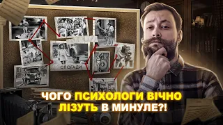 ЧИ ТАК ВЖЕ НЕОБХІДНО ПСИХОТЕРАПЕВТУ ЧІПАТИ МИНУЛЕ? Чи обов'язково згадувати дитинство на сеансі?