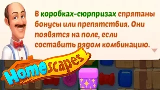 HomeScapes Дворецкий #33 (уровни 187-192) Коробки - Сюрпризы! Детское игровое Видео как Мультик